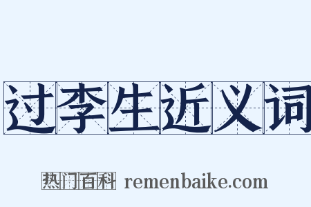 过李生近义词是什么意思的图片